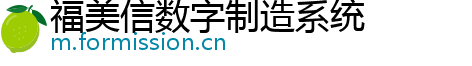 福美信数字制造系统